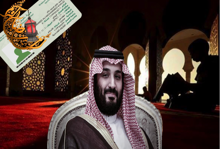 رمضان في عهد بن سلمان .. عبادة بكفيل واعتكاف على الهوية