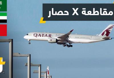 سياسات دول خليجية تجاه قطر .. مقاطعة أم حصار؟