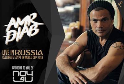 عمرو دياب يغني في موسكو لتشجيع المنتخب المصري